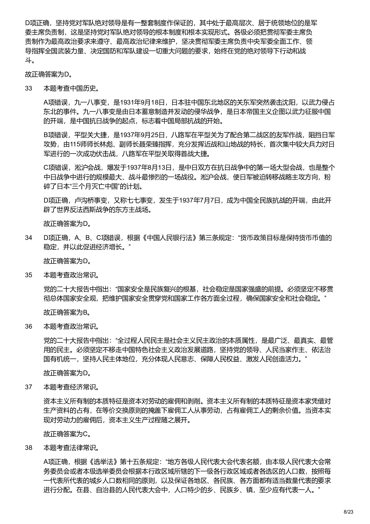 2023年军队文职统一考试（公共科目）题（（解析）.pdf 第8页