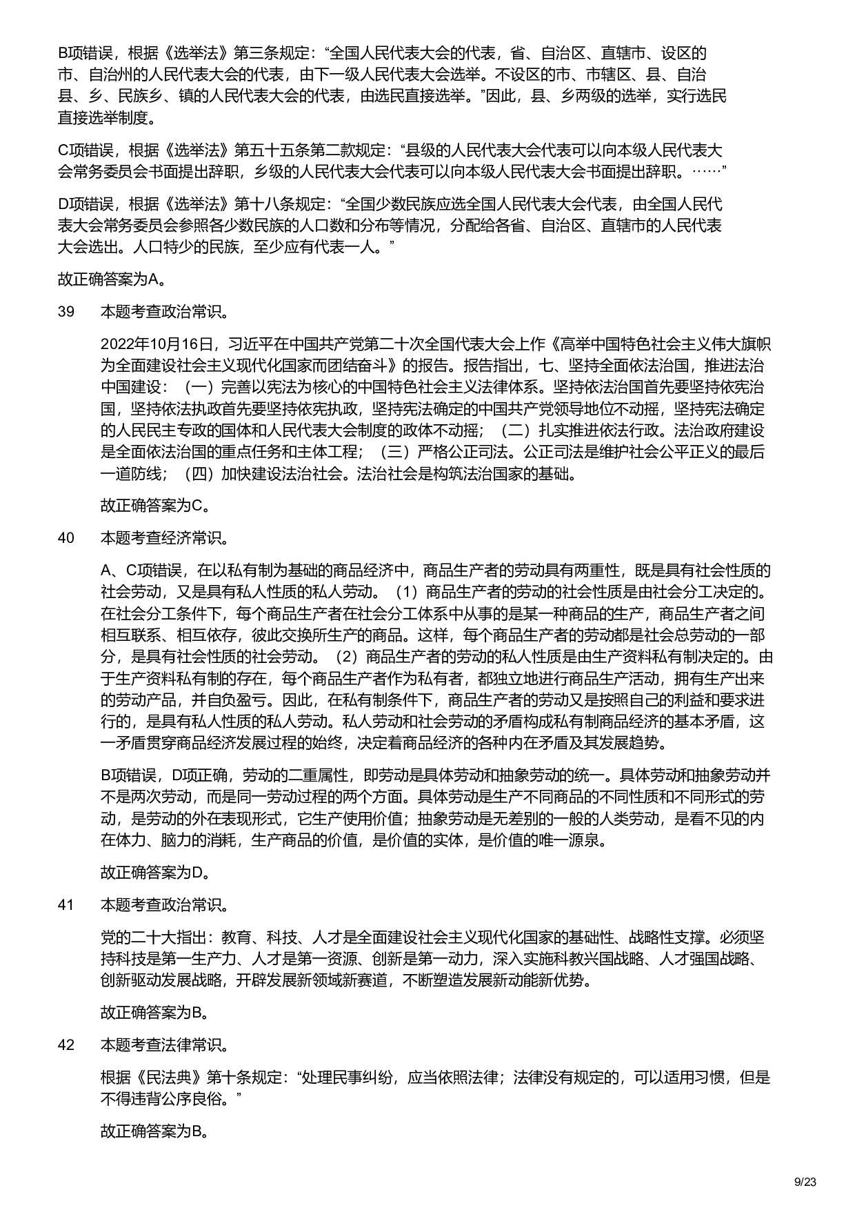 2023年军队文职统一考试（公共科目）题（（解析）.pdf 第9页