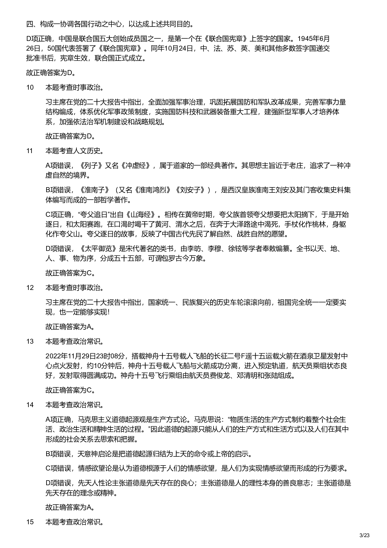 2023年军队文职统一考试（公共科目）题（（解析）.pdf 第3页
