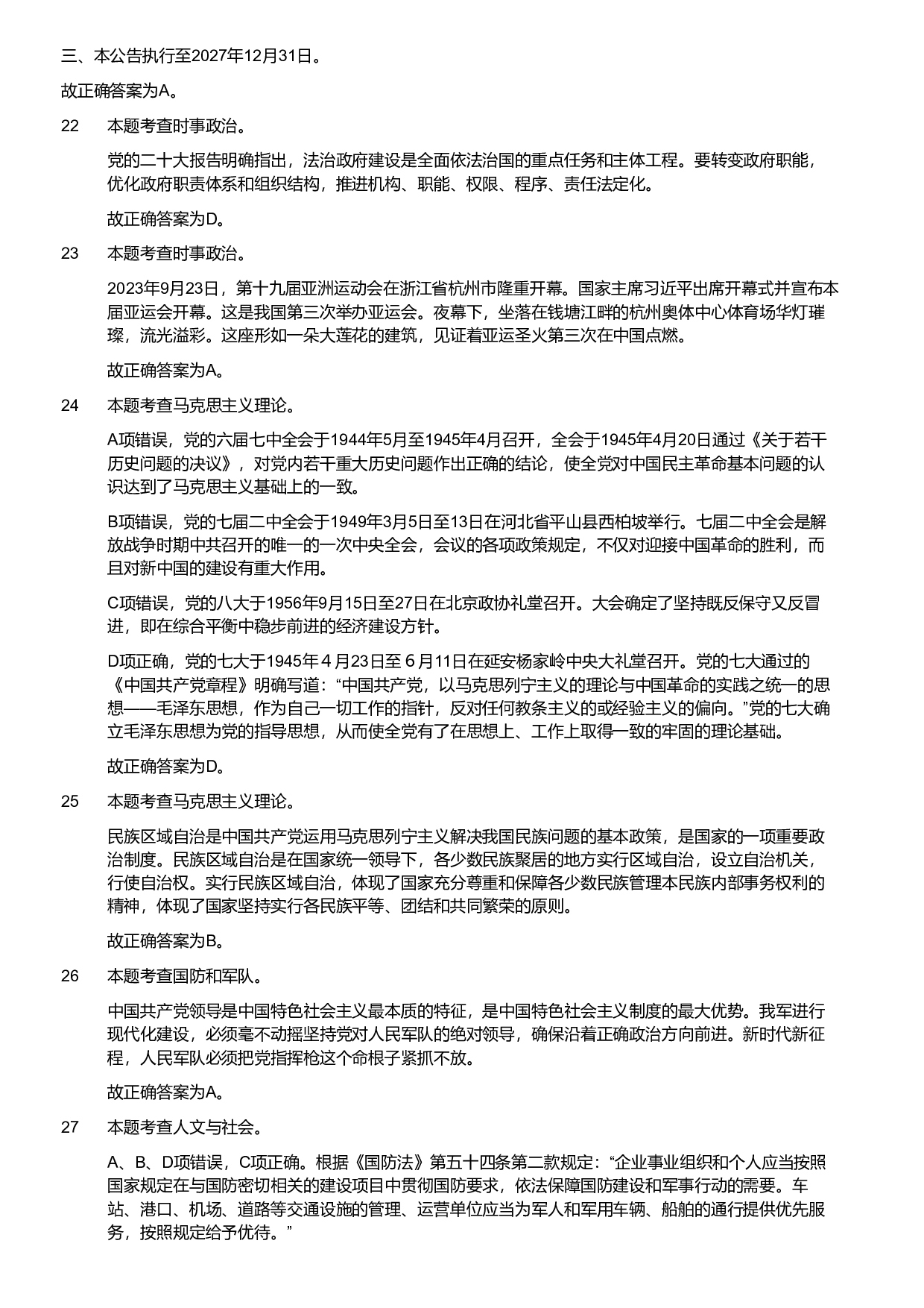 2024年军队文职统一考试（公共科目）试题（网友回忆版）（解析）.pdf 第6页