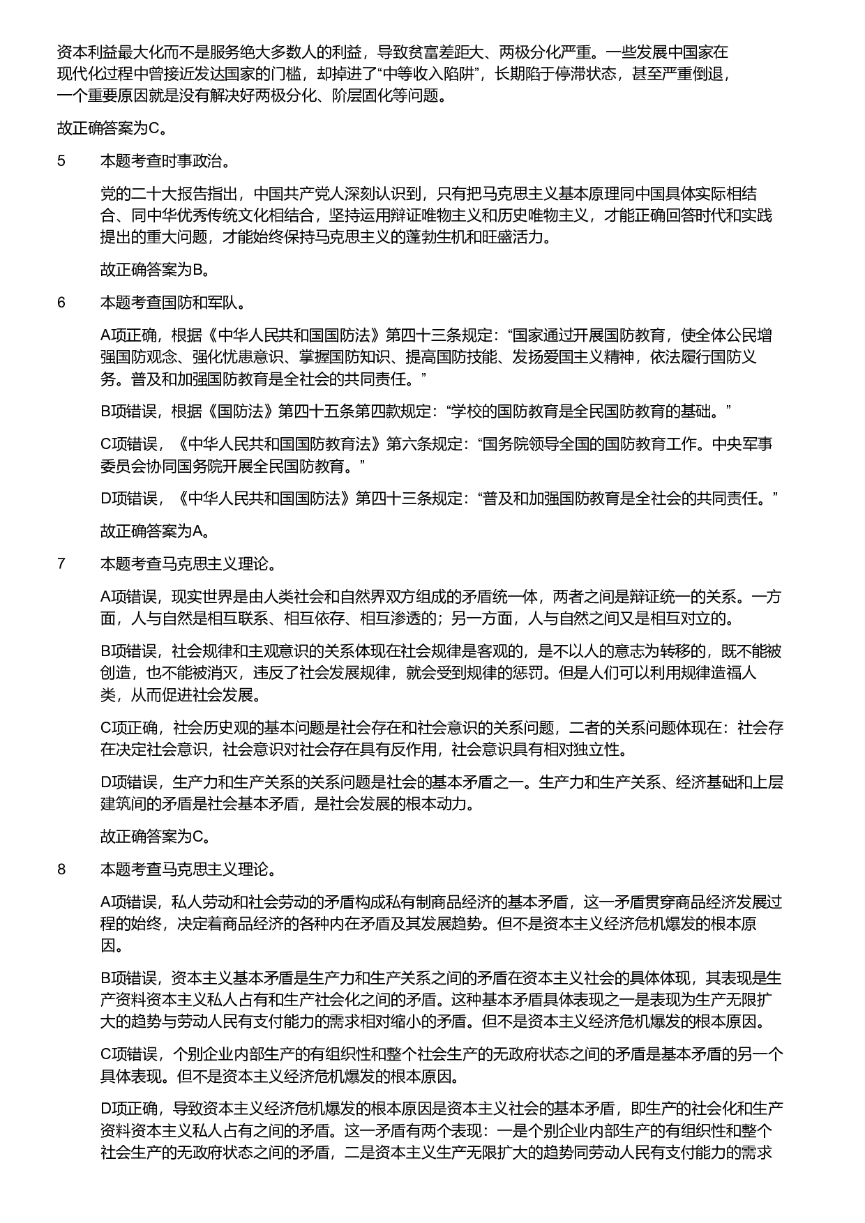 2024年军队文职统一考试（公共科目）试题（网友回忆版）（解析）.pdf 第2页