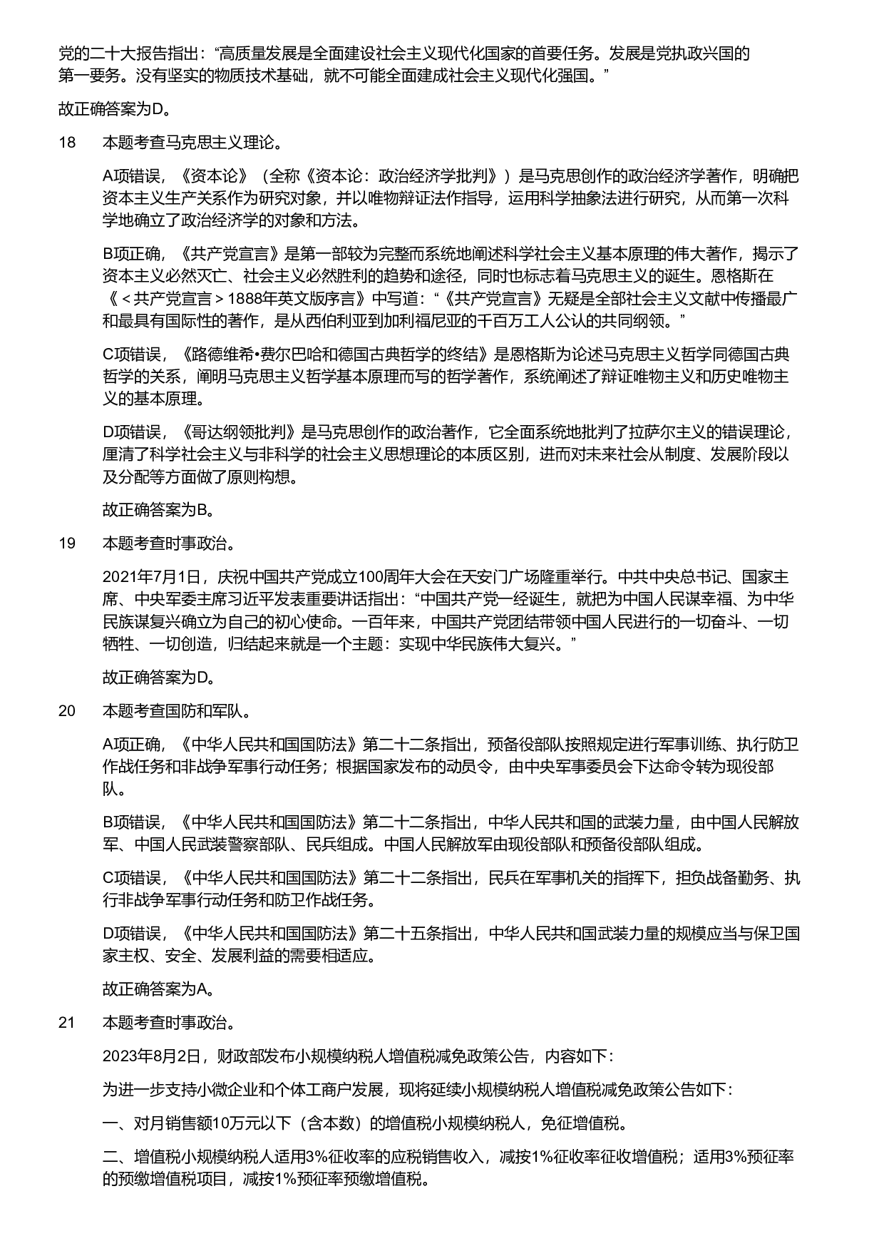 2024年军队文职统一考试（公共科目）试题（网友回忆版）（解析）.pdf 第5页