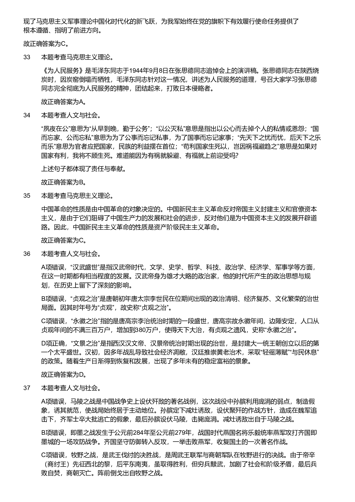 2024年军队文职统一考试（公共科目）试题（网友回忆版）（解析）.pdf 第8页