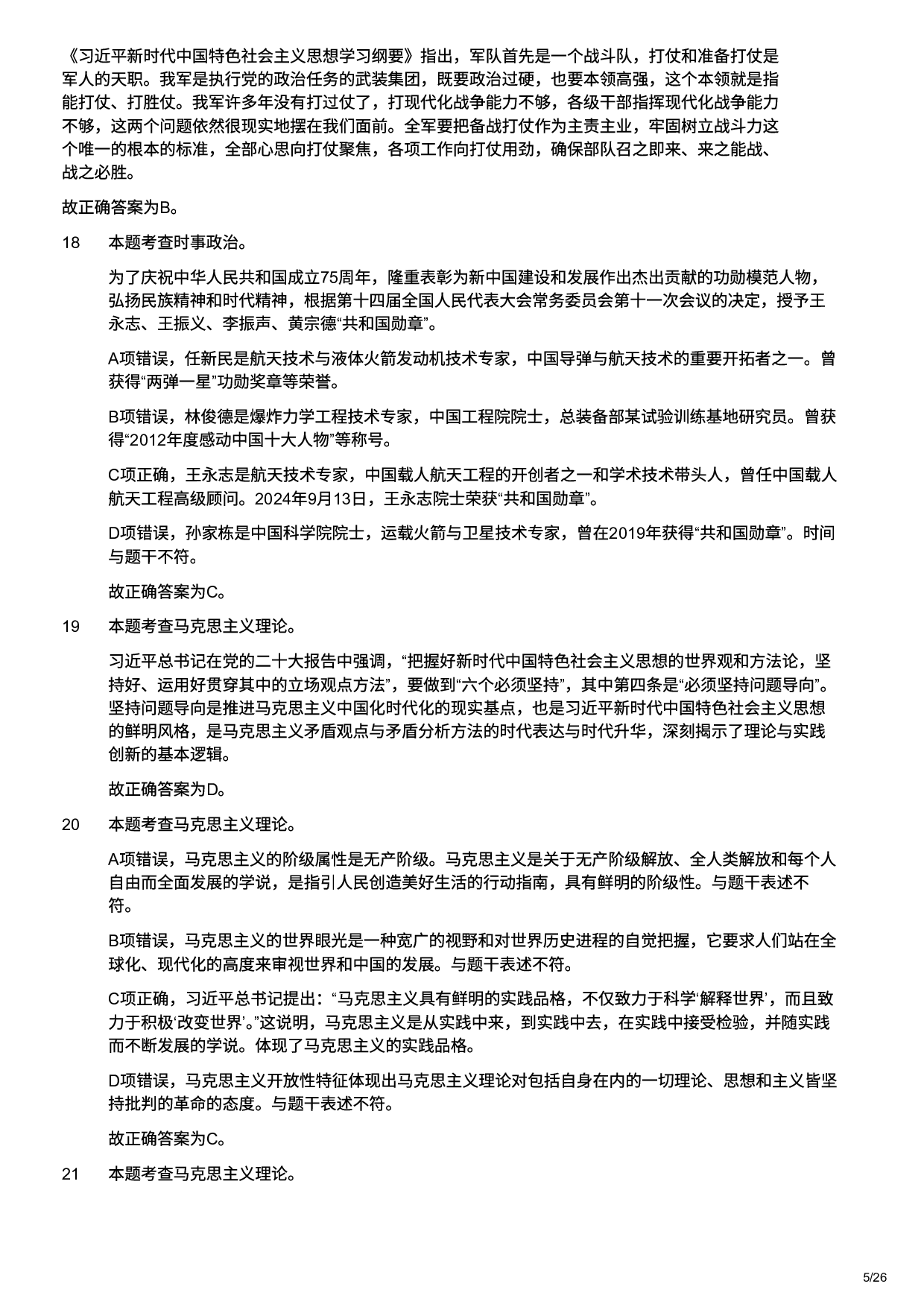 2025年军队文职统一考试（公共科目）试题（网友回忆版）（解析）.pdf 第5页