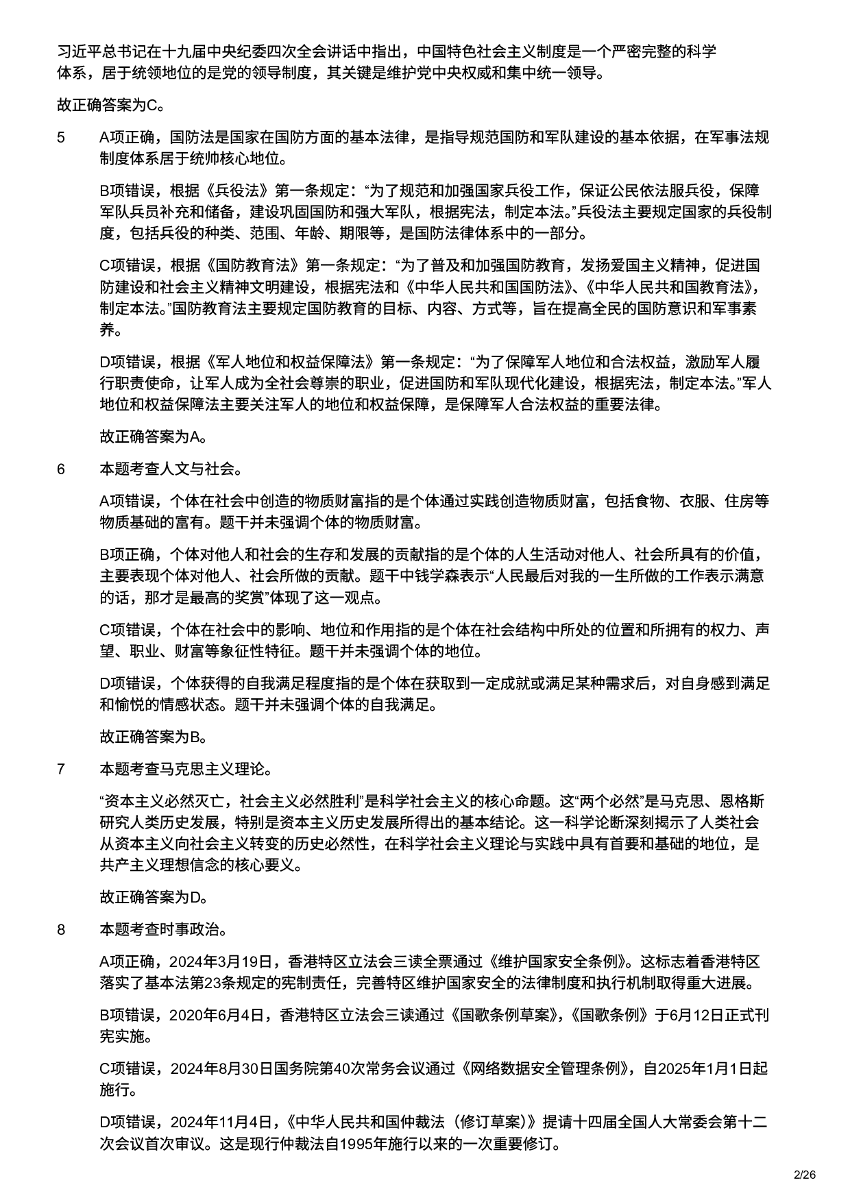 2025年军队文职统一考试（公共科目）试题（网友回忆版）（解析）.pdf 第2页