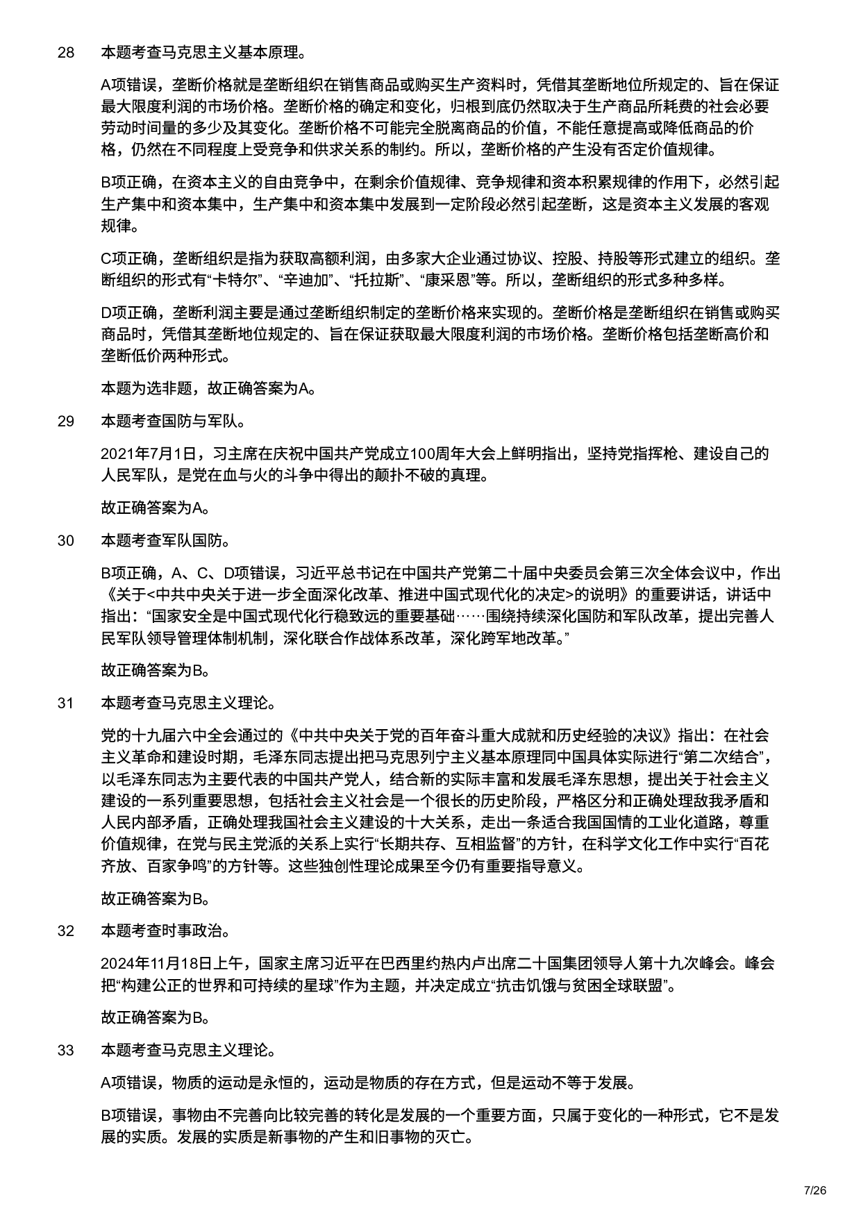 2025年军队文职统一考试（公共科目）试题（网友回忆版）（解析）.pdf 第7页