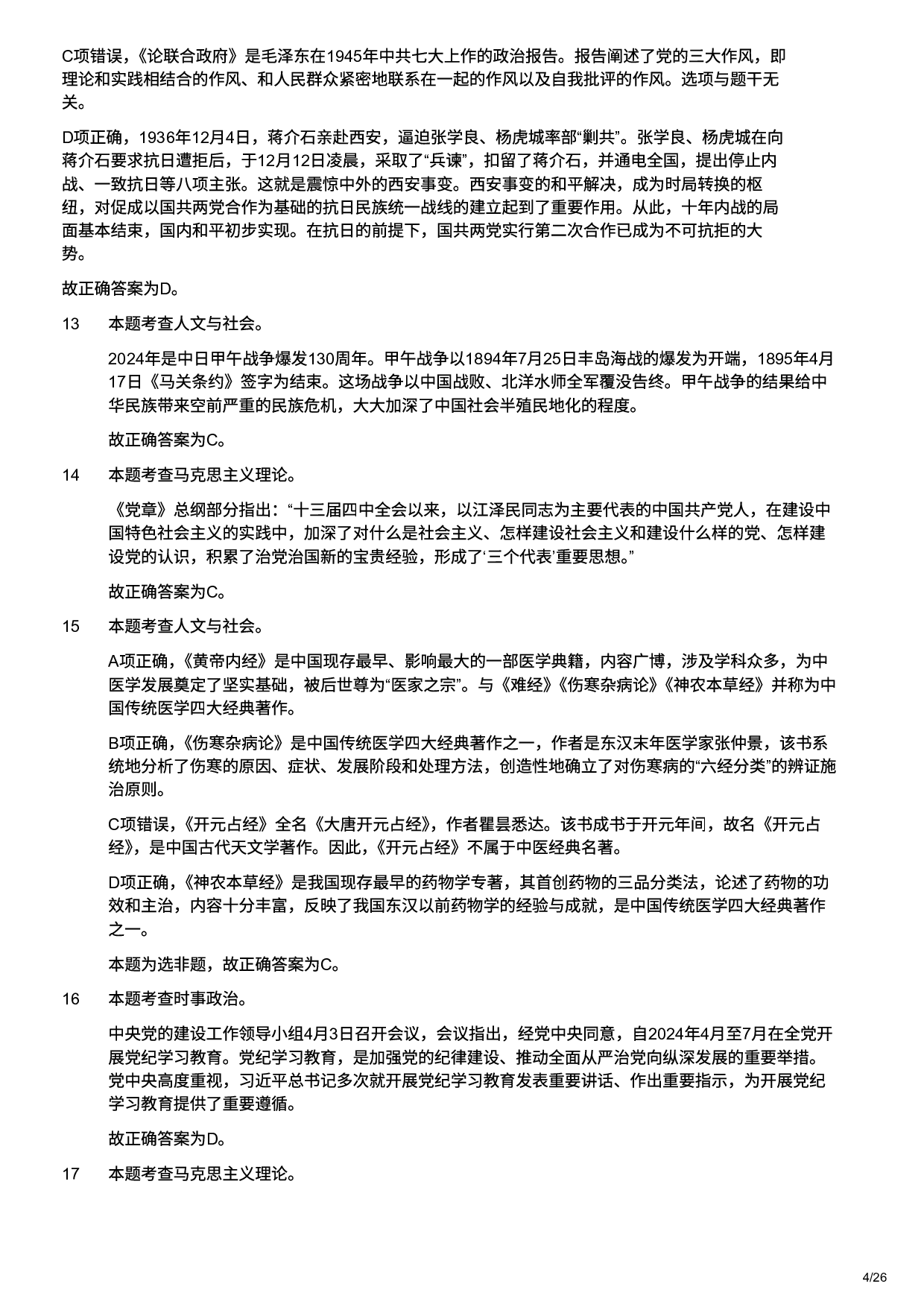 2025年军队文职统一考试（公共科目）试题（网友回忆版）（解析）.pdf 第4页