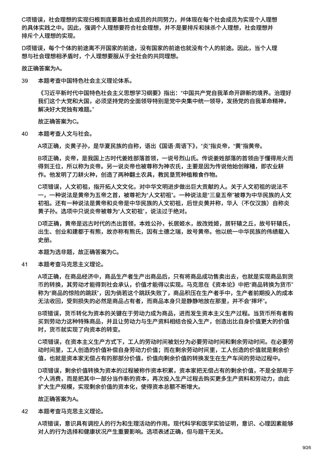 2025年军队文职统一考试（公共科目）试题（网友回忆版）（解析）.pdf 第9页