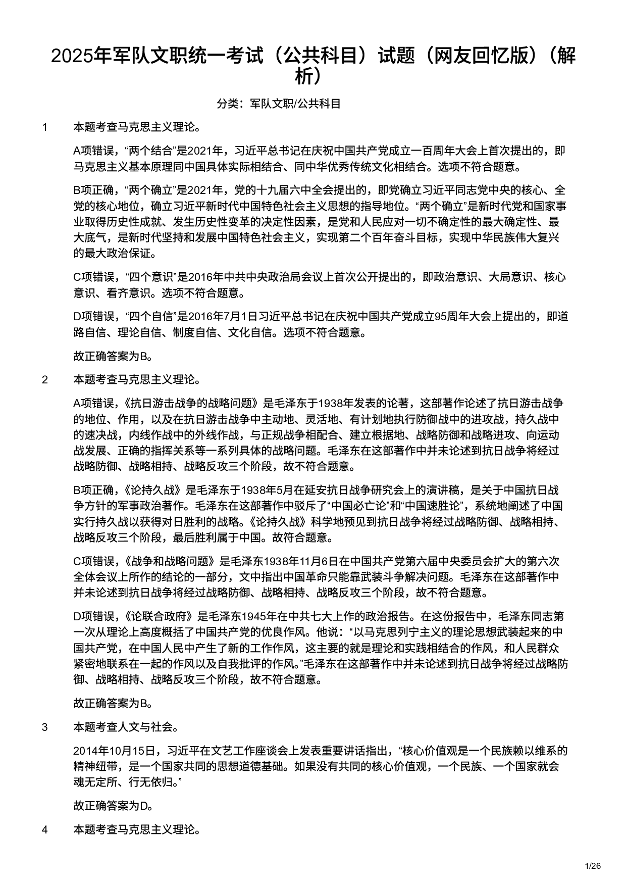 2025年军队文职统一考试（公共科目）试题（网友回忆版）（解析）.pdf 第1页