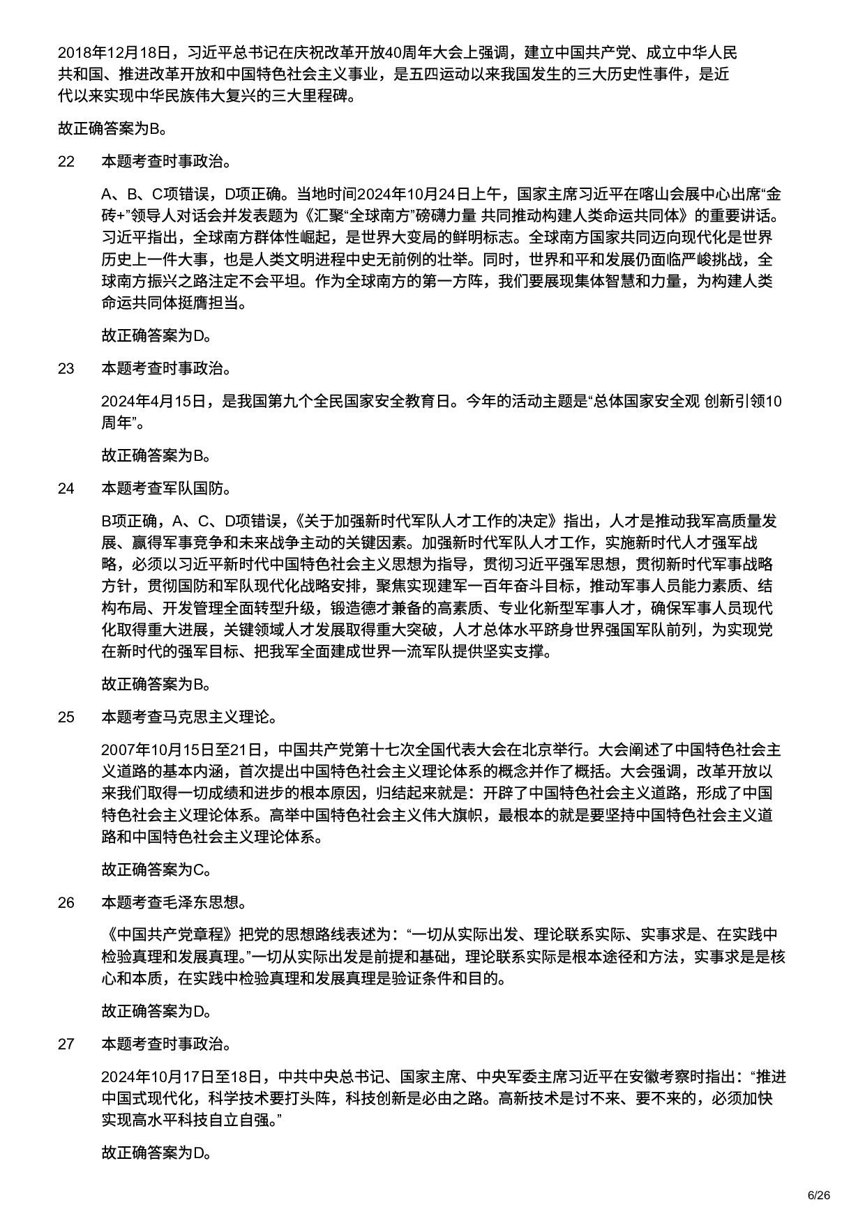 2025年军队文职统一考试（公共科目）试题（网友回忆版）（解析）.pdf 第6页