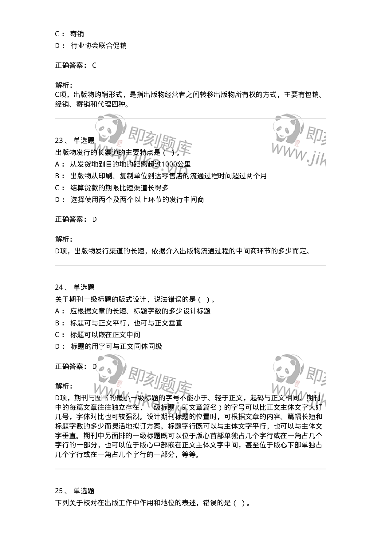 1209-2021年军队文职人员招聘考试《出版专业 》真题-137660.pdf 第9页