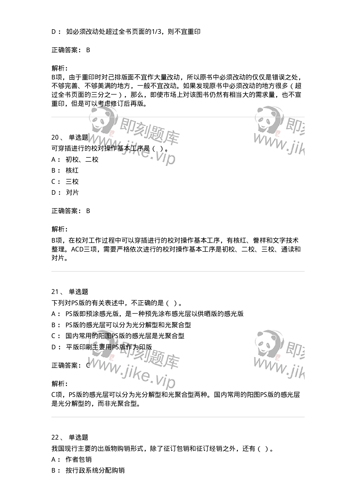 1209-2021年军队文职人员招聘考试《出版专业 》真题-137660.pdf 第8页