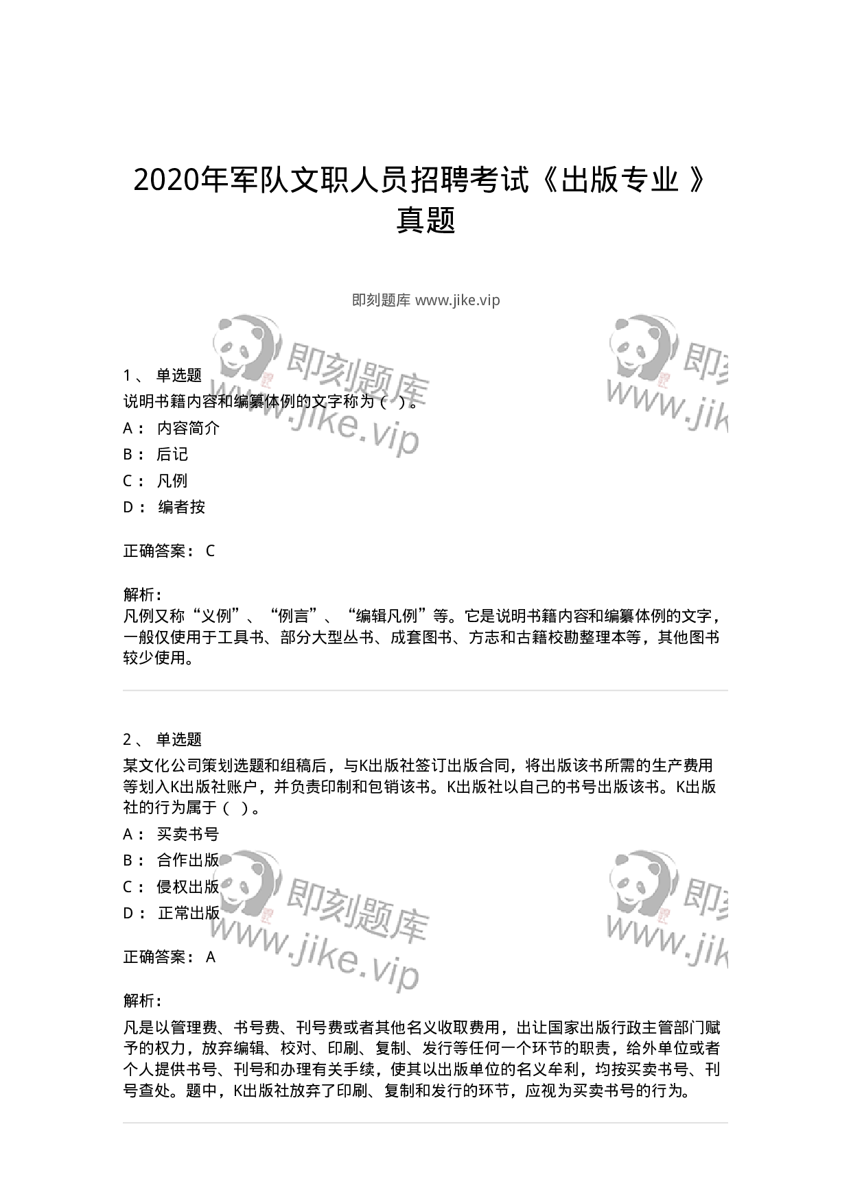 1210-2020年军队文职人员招聘考试《出版专业 》真题-137661.pdf 第1页