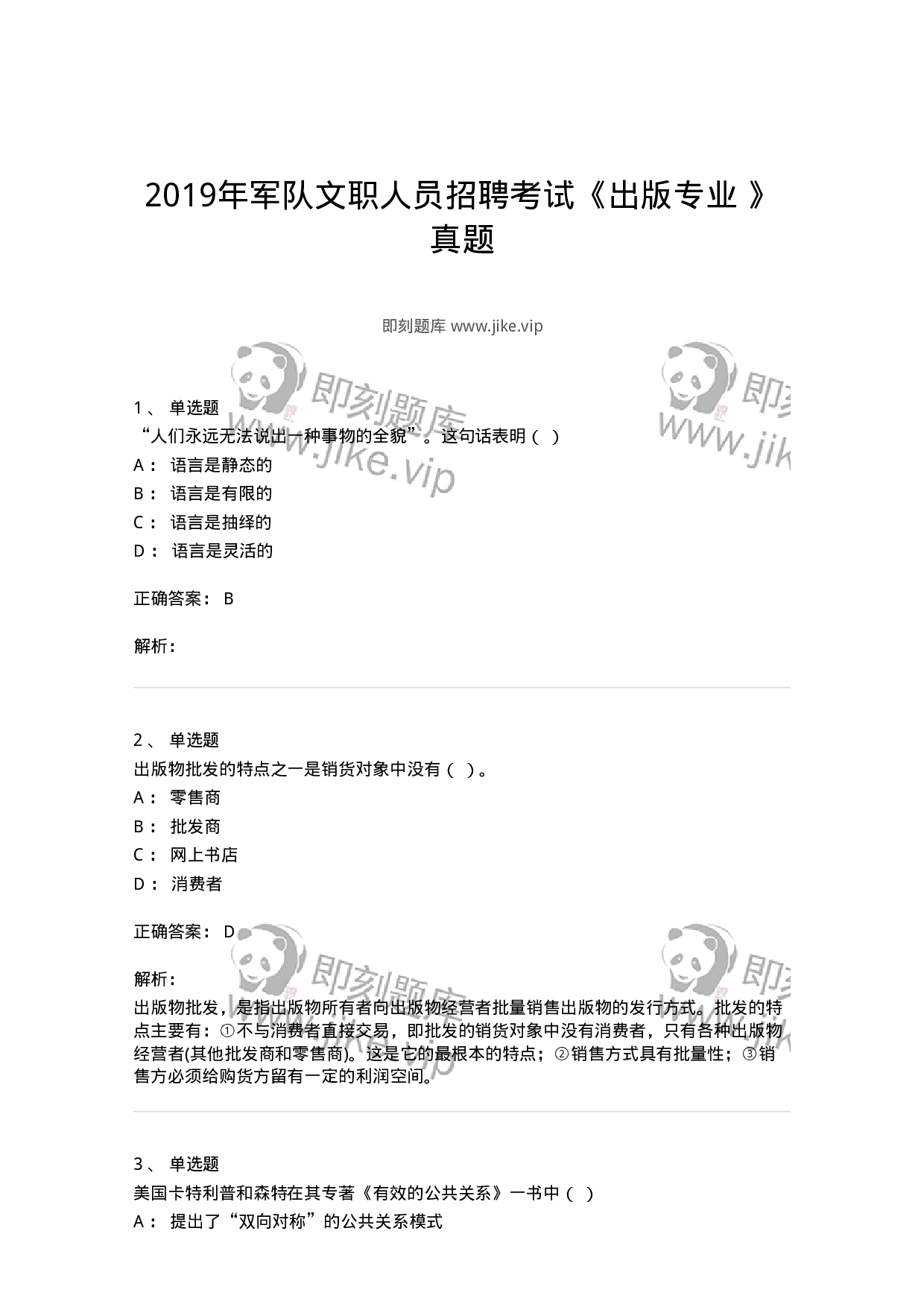 1211-2019年军队文职人员招聘考试《出版专业 》真题-137662.pdf 第1页