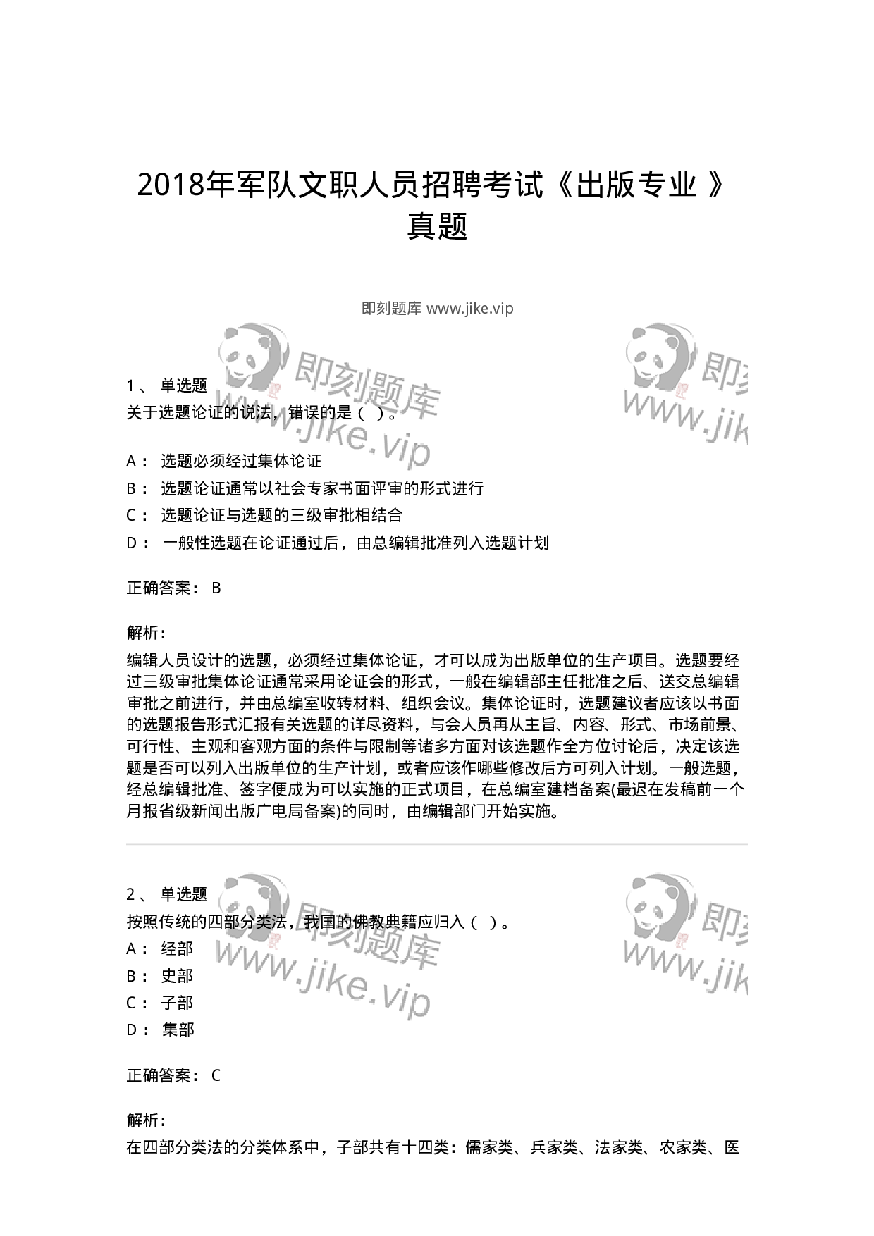 1212-2018年军队文职人员招聘考试《出版专业 》真题-137663.pdf 第1页