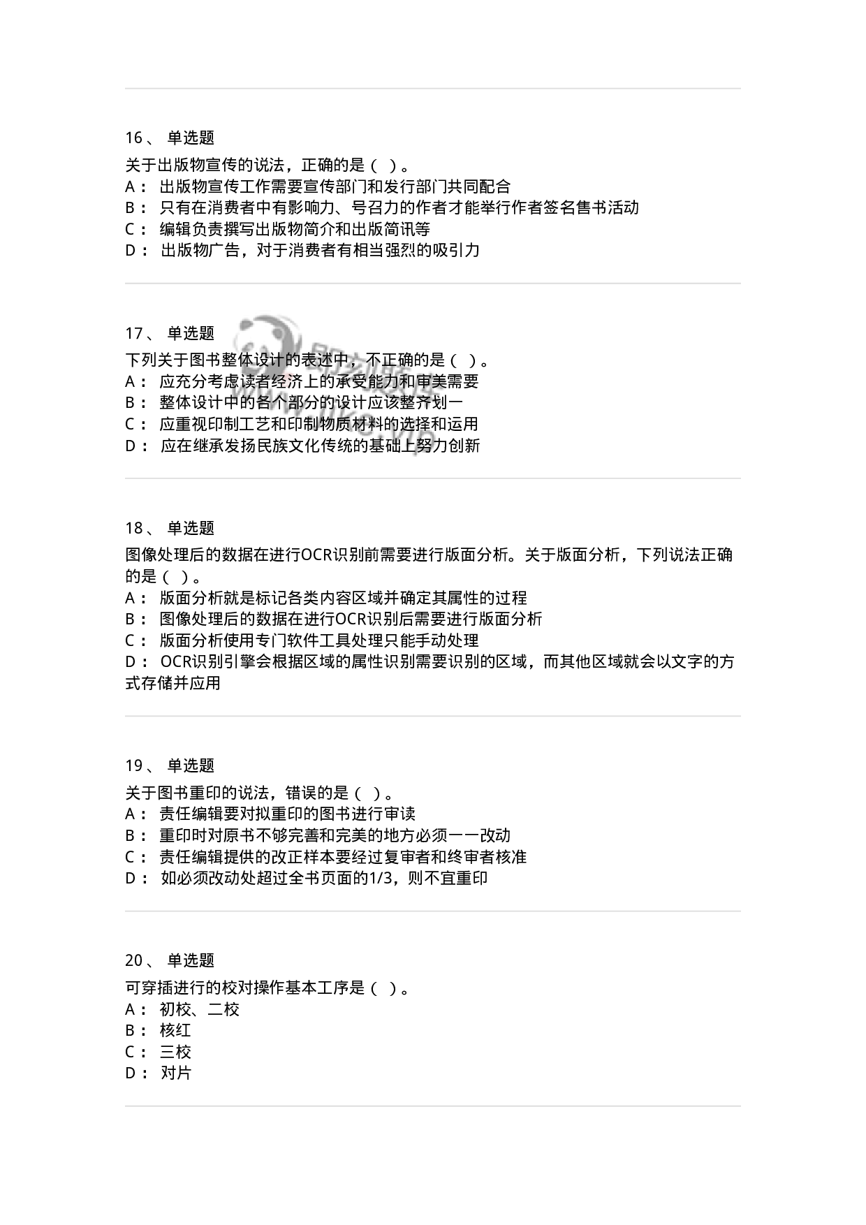 1209-2021年军队文职人员招聘考试《出版专业 》真题-137660.pdf 第4页