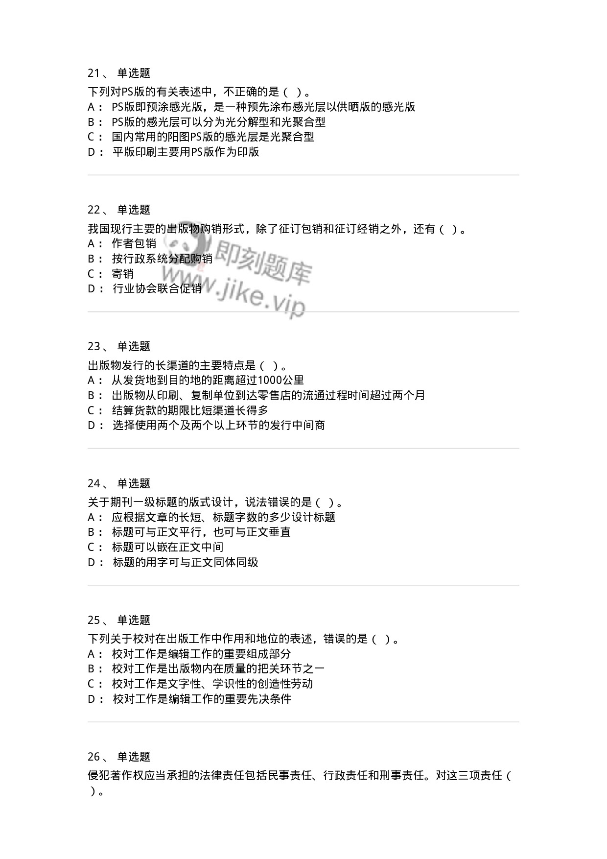 1209-2021年军队文职人员招聘考试《出版专业 》真题-137660.pdf 第5页