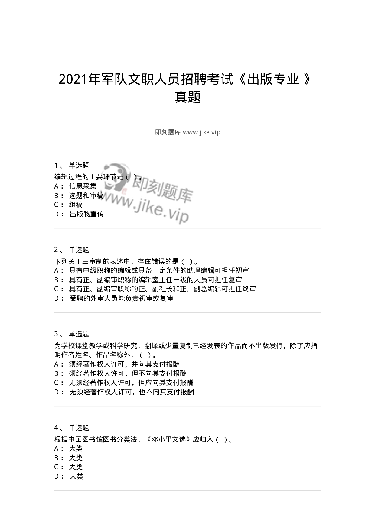 1209-2021年军队文职人员招聘考试《出版专业 》真题-137660.pdf 第1页