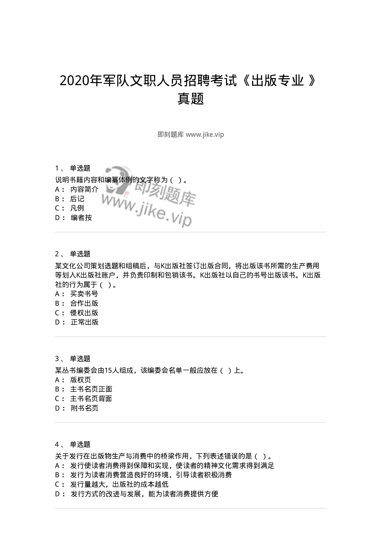 1210-2020年军队文职人员招聘考试《出版专业 》真题-137661.pdf 第1页