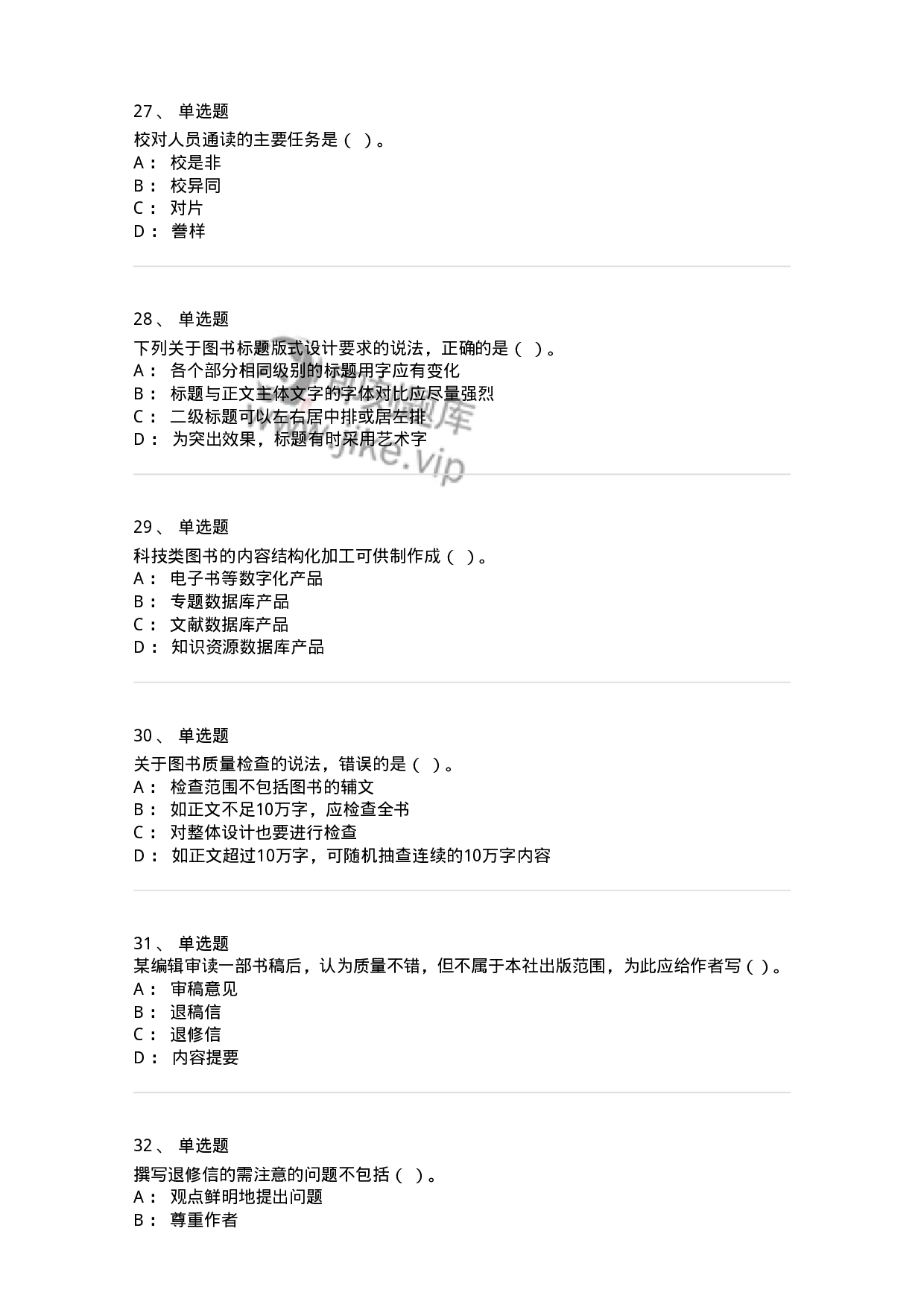 1210-2020年军队文职人员招聘考试《出版专业 》真题-137661.pdf 第6页