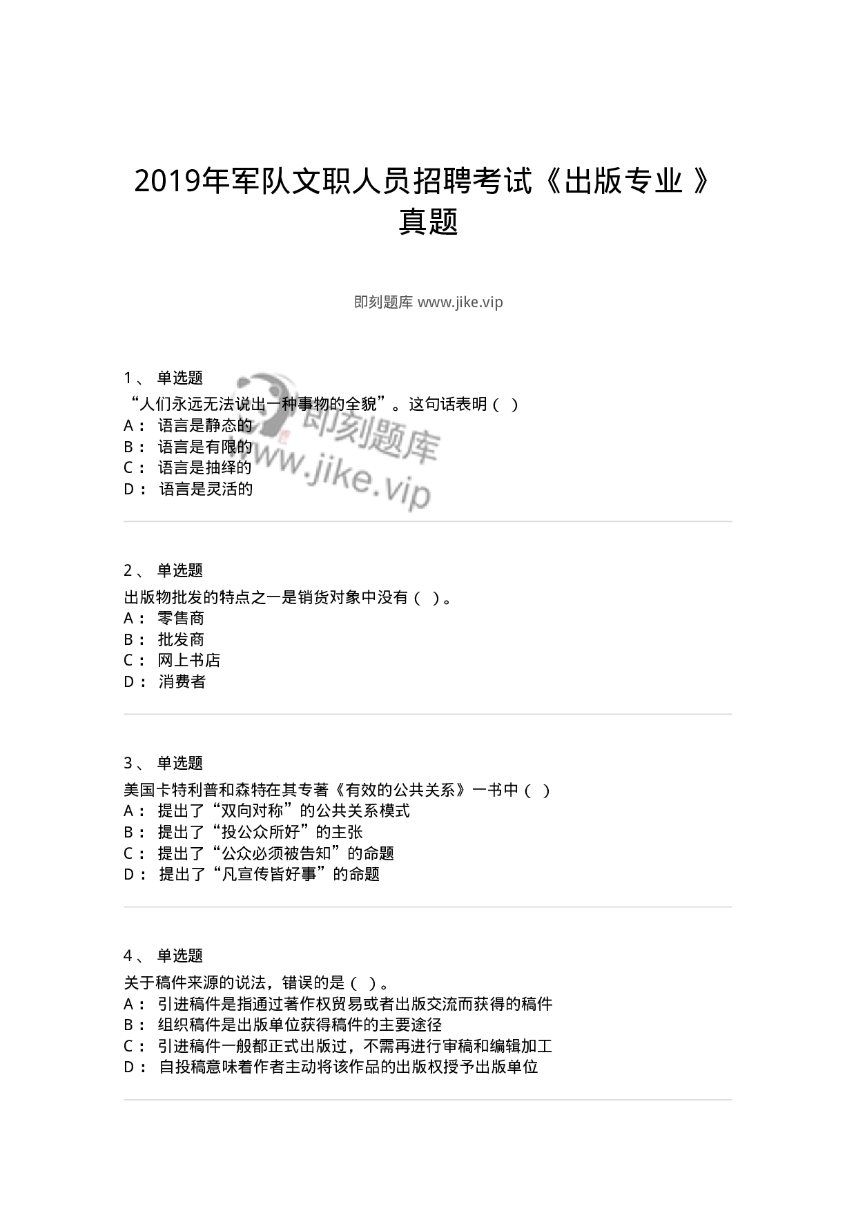 1211-2019年军队文职人员招聘考试《出版专业 》真题-137662.pdf 第1页