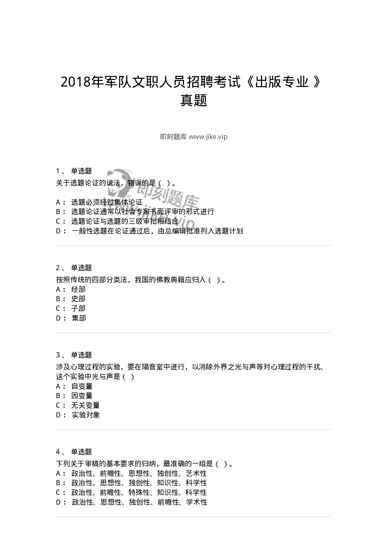 1212-2018年军队文职人员招聘考试《出版专业 》真题-137663.pdf 第1页