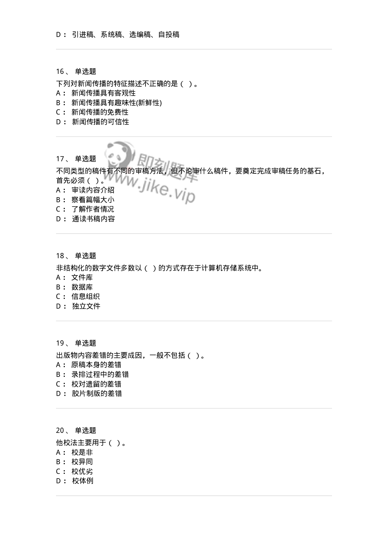 1212-2018年军队文职人员招聘考试《出版专业 》真题-137663.pdf 第4页
