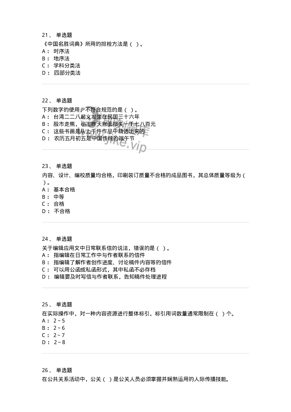 1212-2018年军队文职人员招聘考试《出版专业 》真题-137663.pdf 第5页