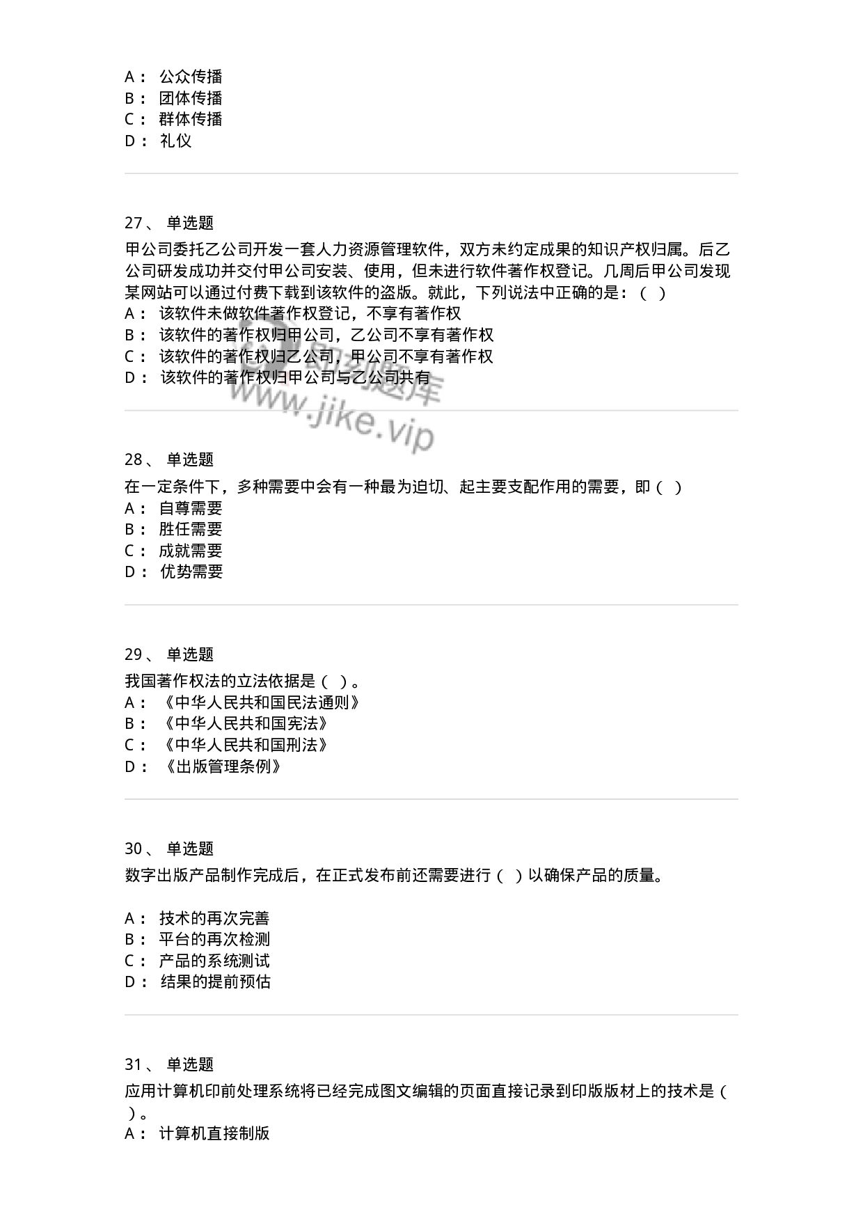 1212-2018年军队文职人员招聘考试《出版专业 》真题-137663.pdf 第6页