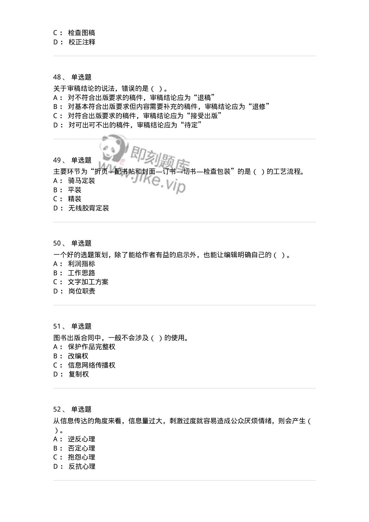 1212-2018年军队文职人员招聘考试《出版专业 》真题-137663.pdf 第10页