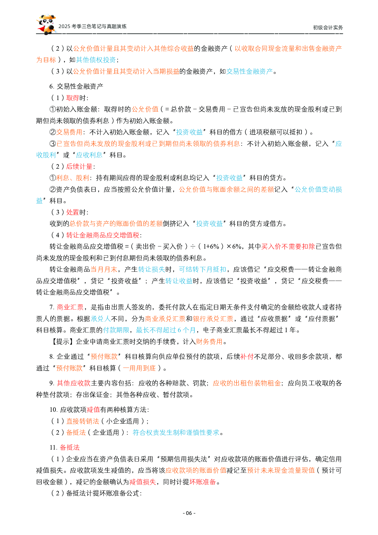 2025初级《三色笔记与真题演练》-实务.pdf 第7页