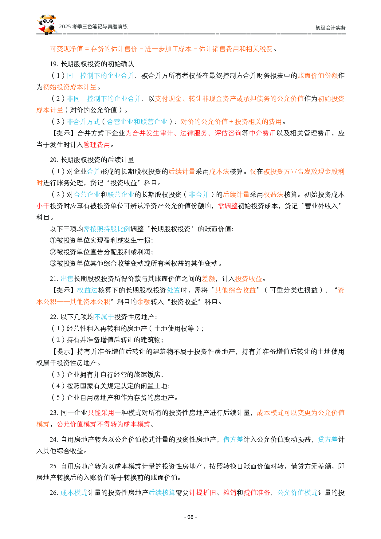 2025初级《三色笔记与真题演练》-实务.pdf 第9页