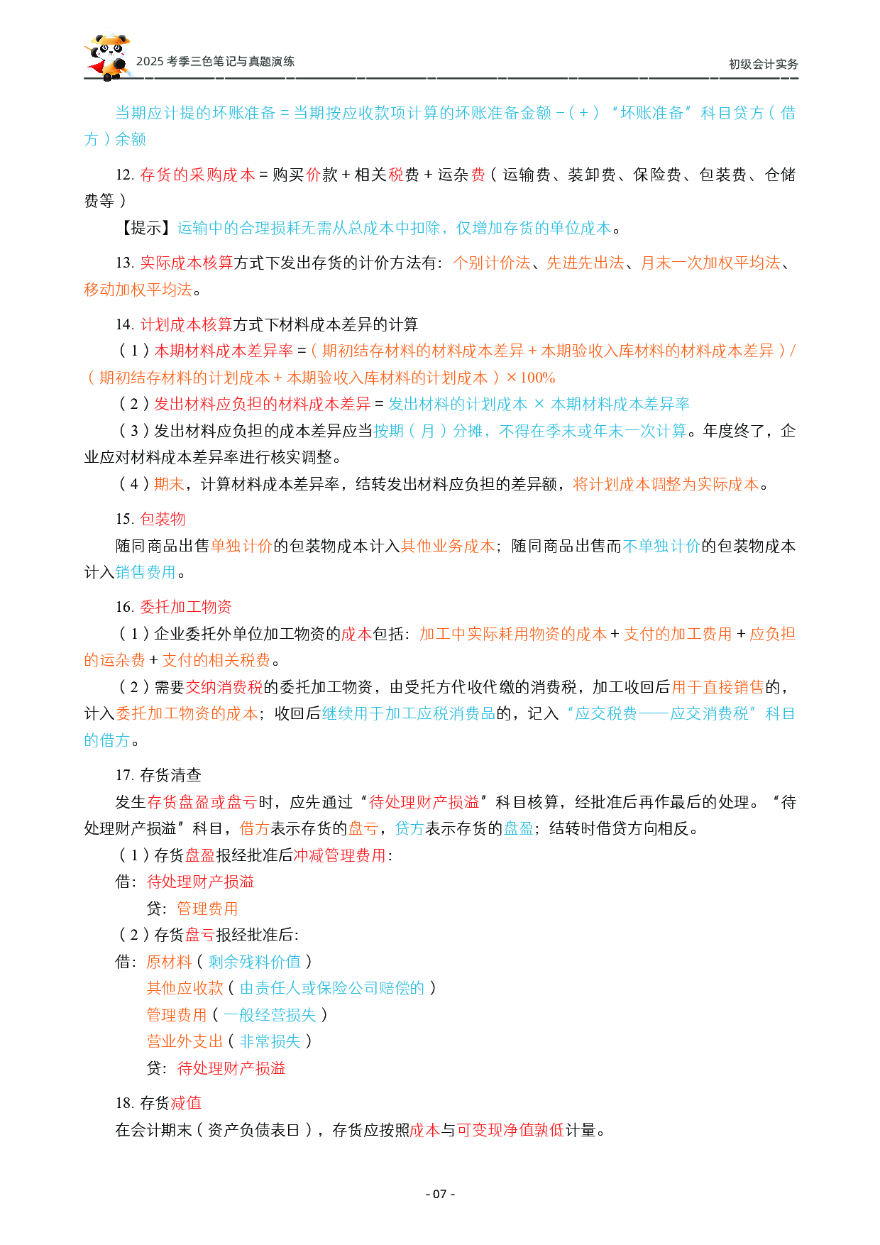 2025初级《三色笔记与真题演练》-实务.pdf 第8页