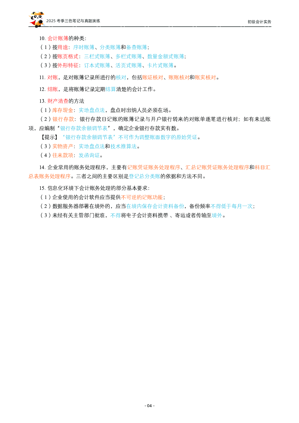 2025初级《三色笔记与真题演练》-实务.pdf 第5页