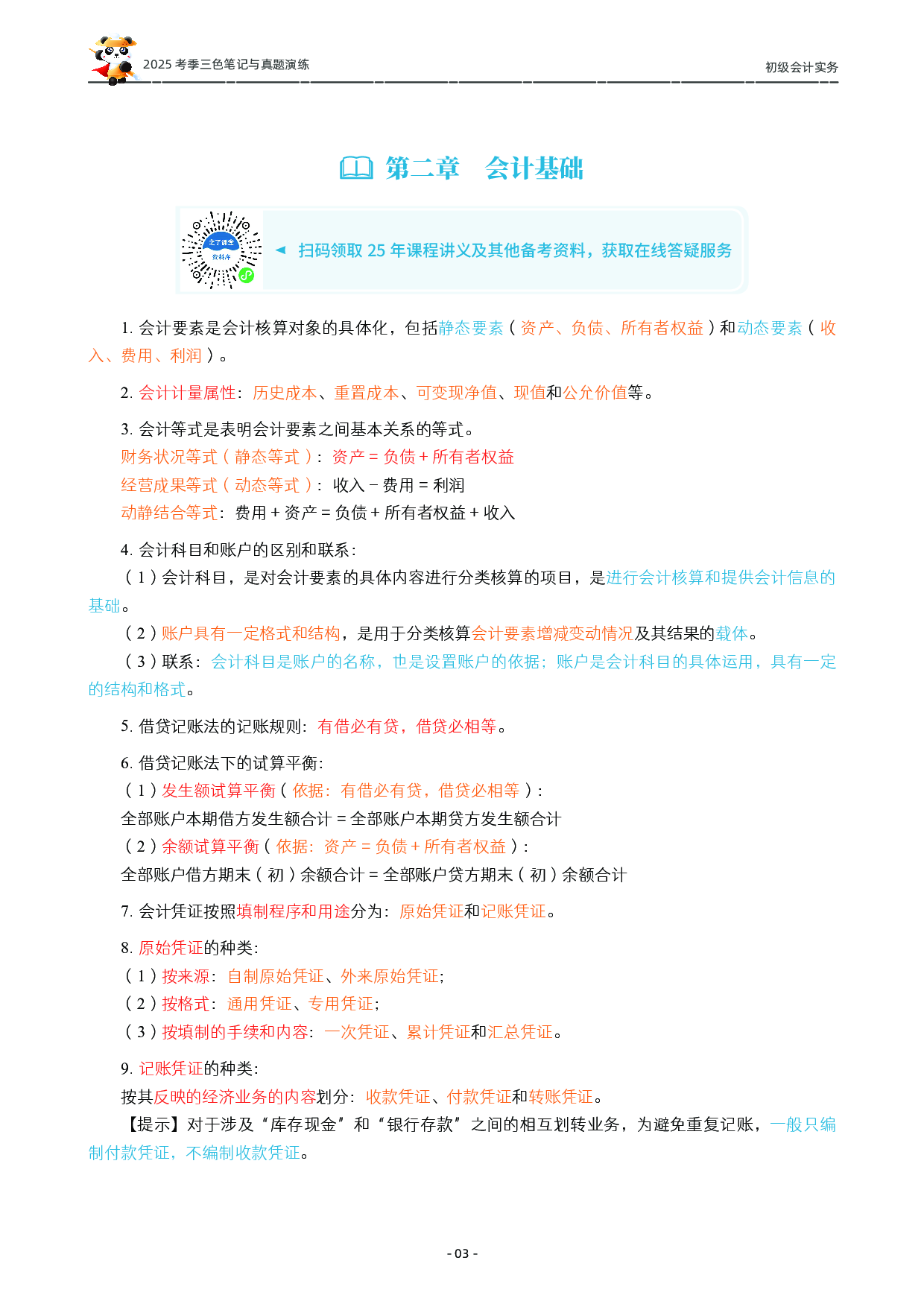 2025初级《三色笔记与真题演练》-实务.pdf 第4页