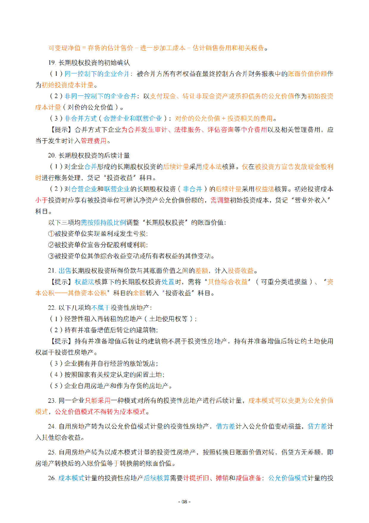 2025初级《三色笔记与真题演练》-实务_扫描版.pdf 第9页