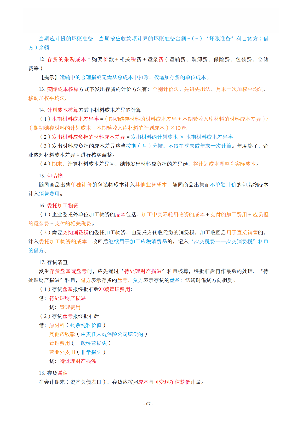 2025初级《三色笔记与真题演练》-实务_扫描版.pdf 第8页