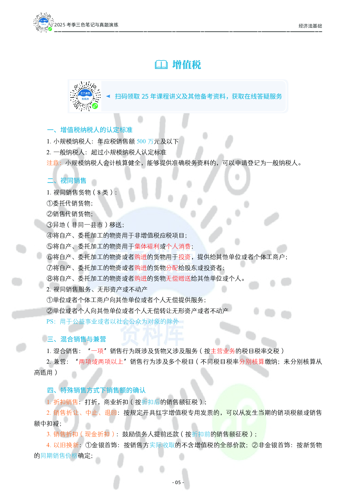 2025初级《三色笔记与真题演练》-经济法.pdf 第6页