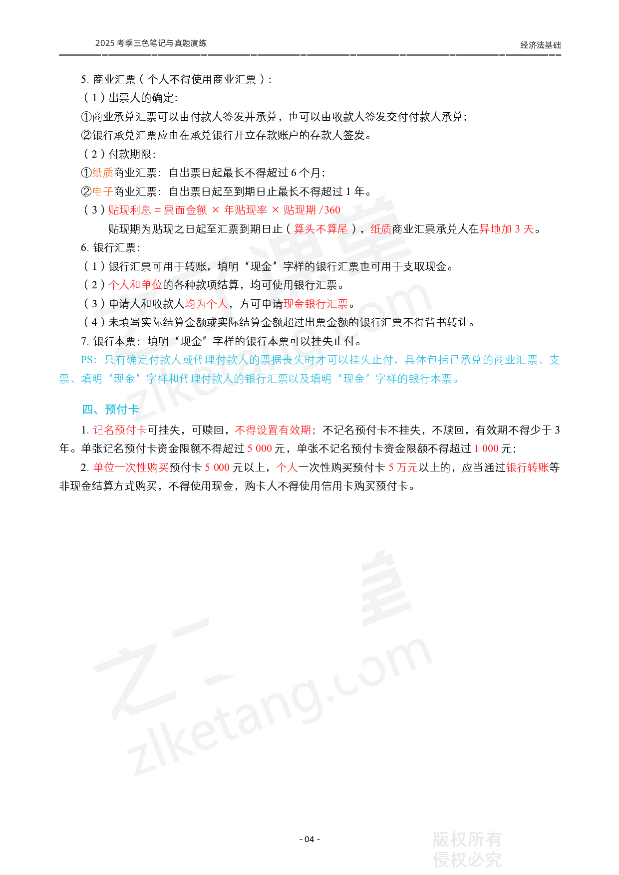 2025初级《三色笔记与真题演练》-经济法.pdf 第5页