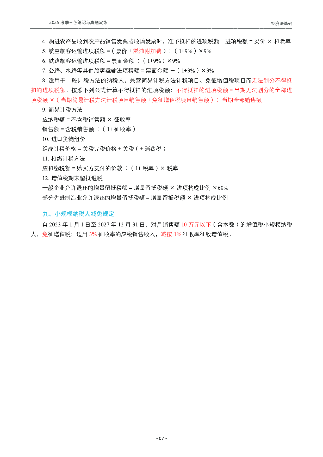 2025初级《三色笔记与真题演练》-经济法.pdf 第8页