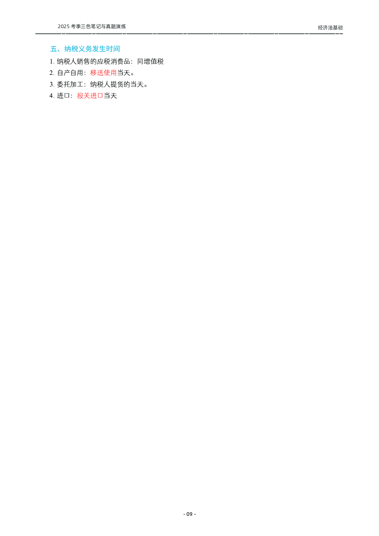 2025初级《三色笔记与真题演练》-经济法.pdf 第10页