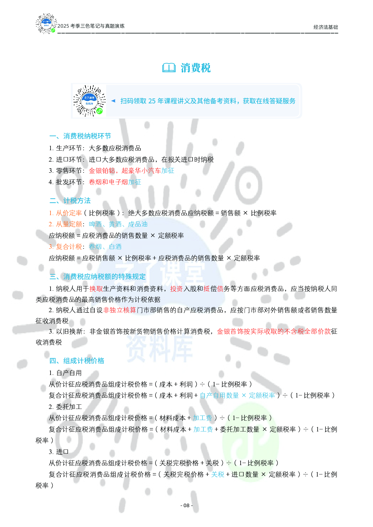 2025初级《三色笔记与真题演练》-经济法.pdf 第9页