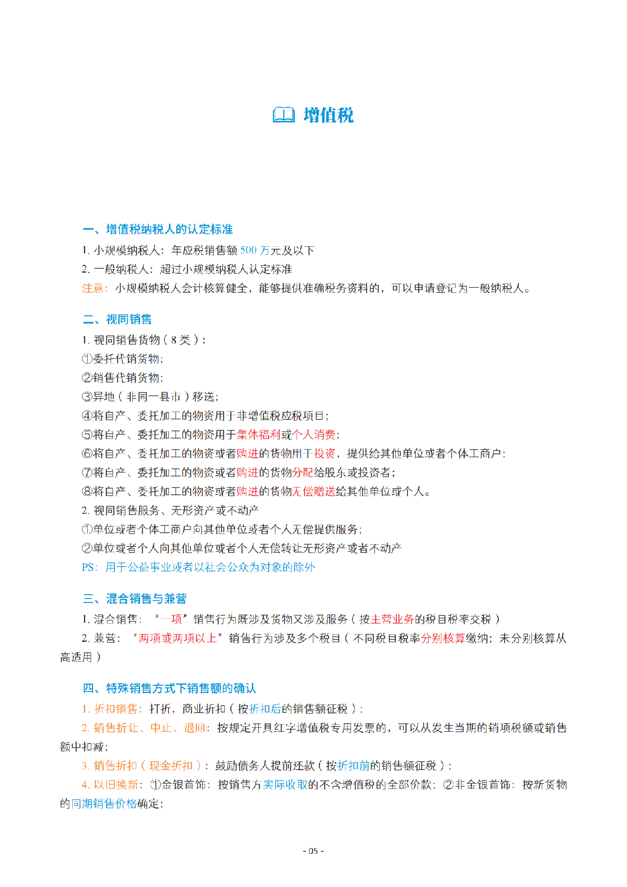 2025初级《三色笔记与真题演练》-经济法_扫描版.pdf 第6页