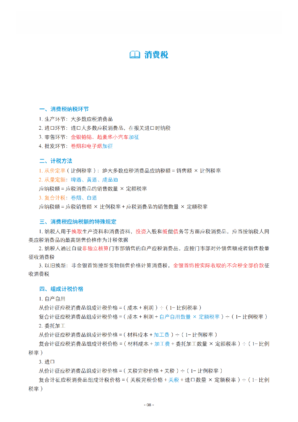 2025初级《三色笔记与真题演练》-经济法_扫描版.pdf 第9页