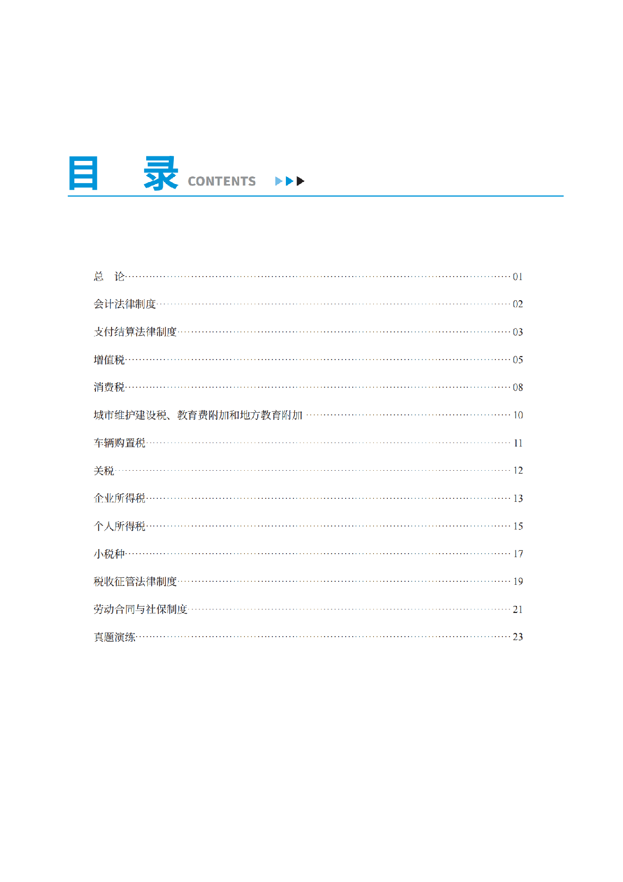 2025初级《三色笔记与真题演练》-经济法_扫描版.pdf 第1页