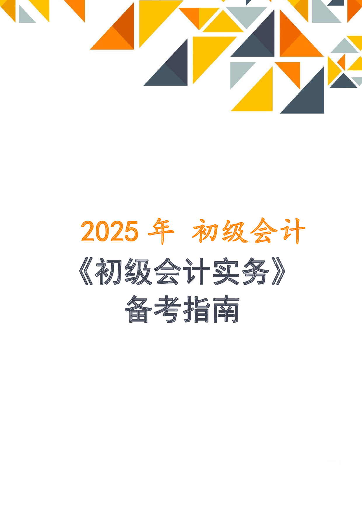 2025年初级会计备考指南-马老师1.pdf 第1页