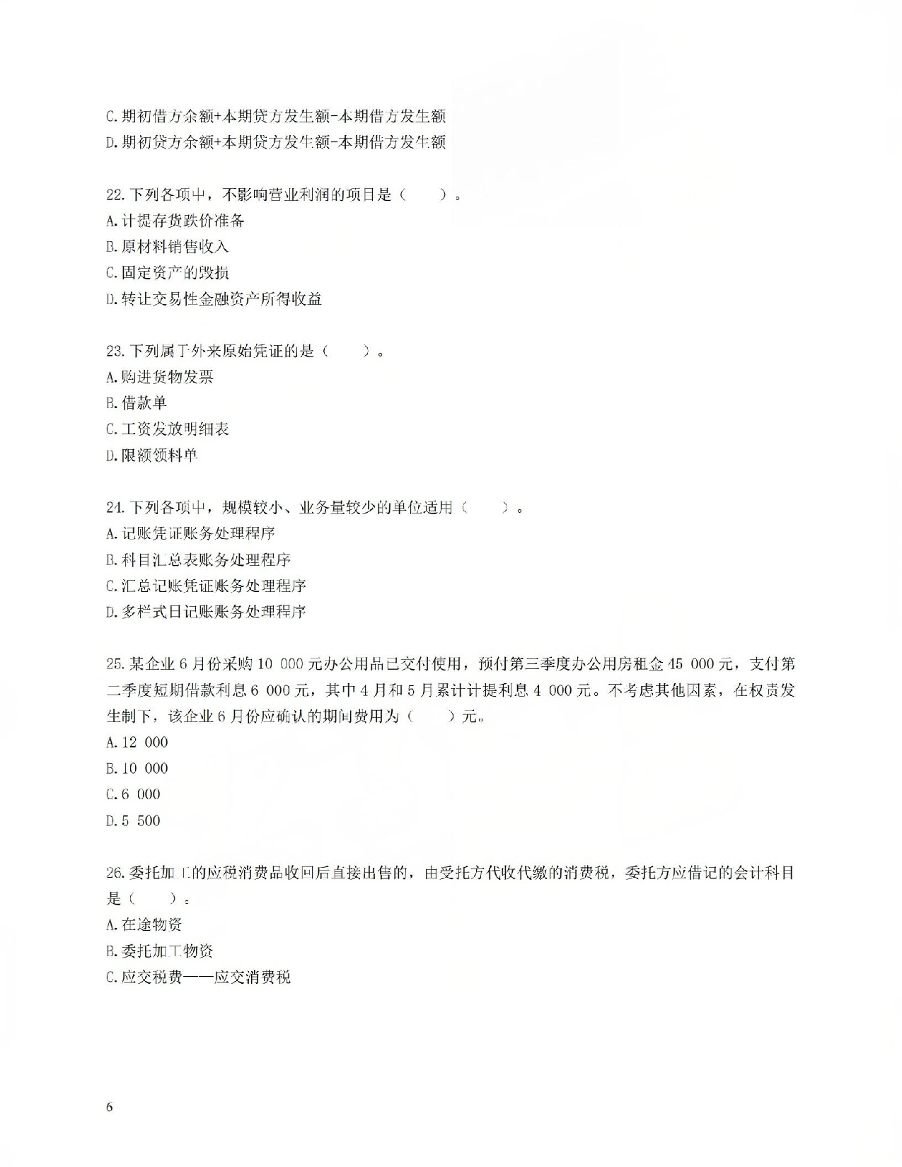 初级会计经典600母题-实务1.pdf 第6页