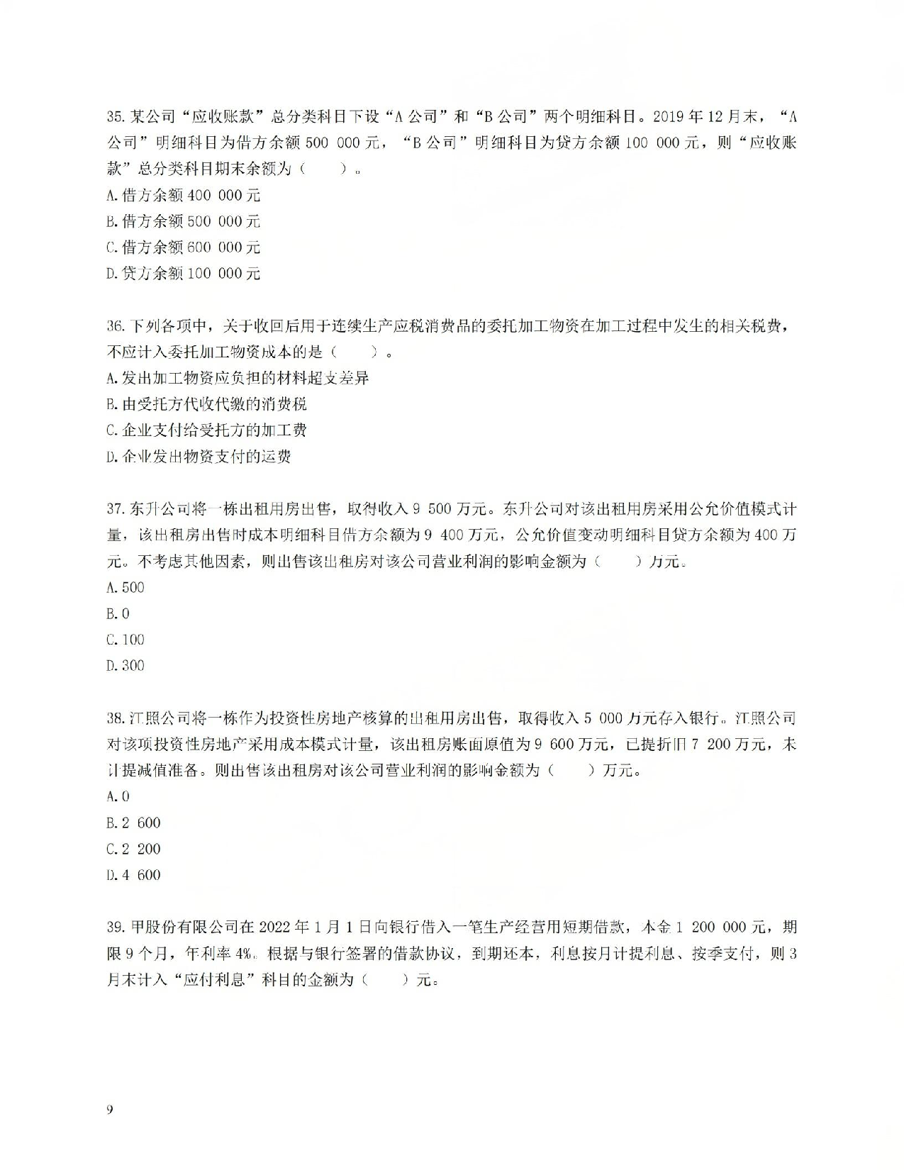 初级会计经典600母题-实务1.pdf 第9页