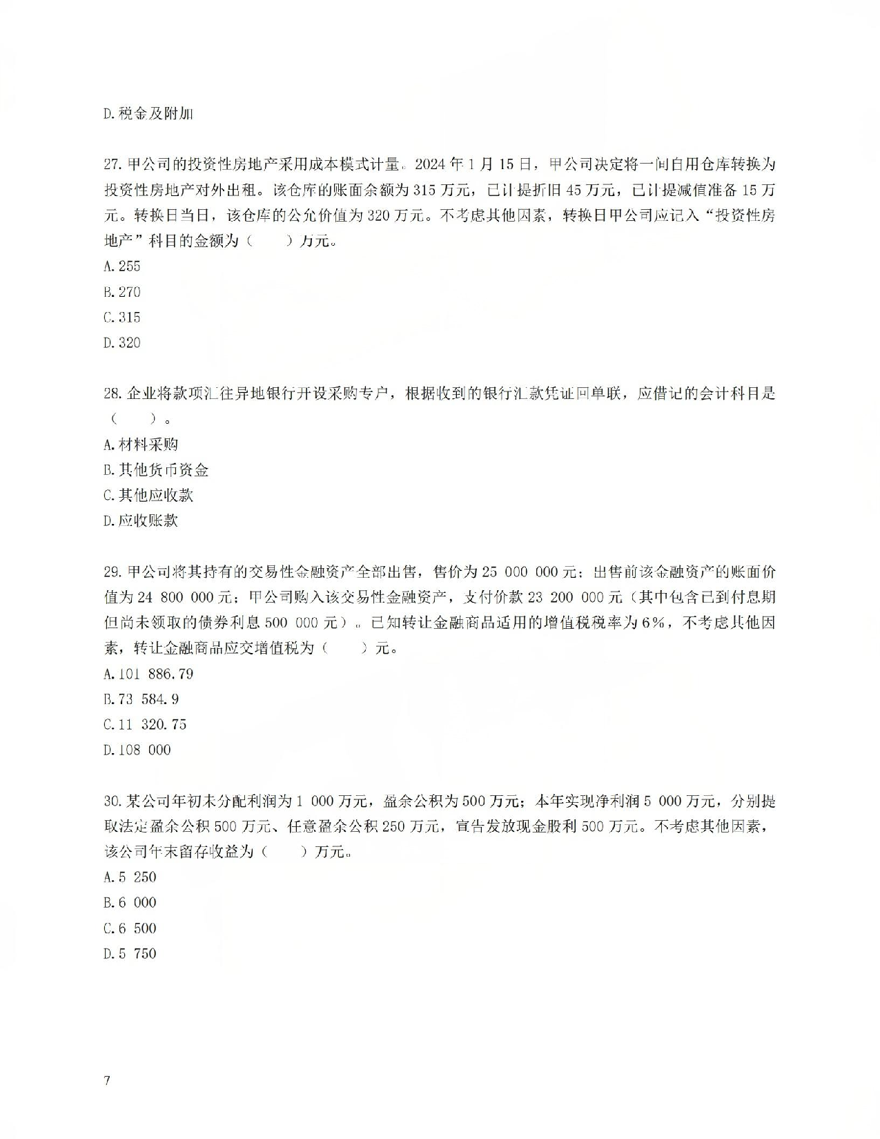 初级会计经典600母题-实务1.pdf 第7页