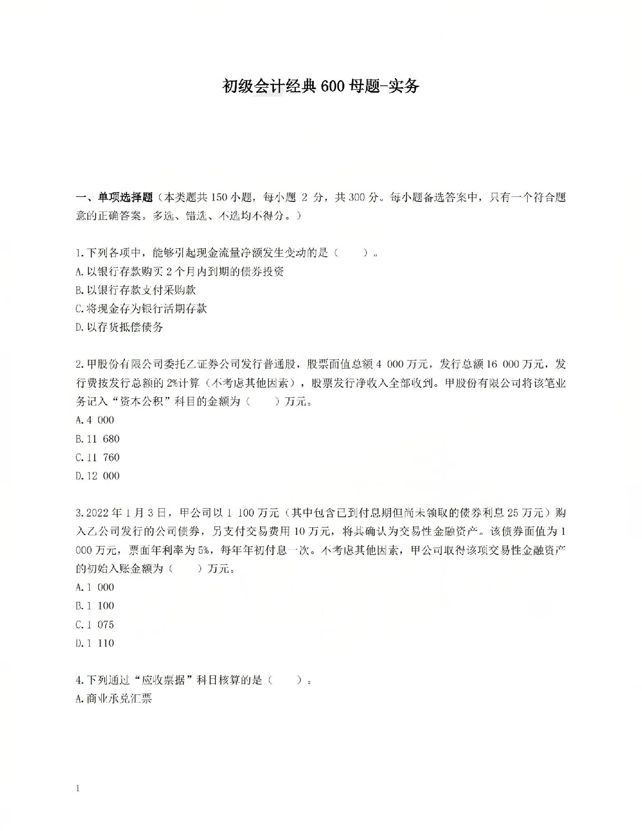 初级会计经典600母题-实务1.pdf 第1页